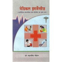 Medical Emergency (मेडिकल इमर्जेन्सीज) (PB)